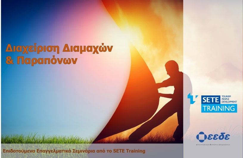 Διαχείριση Διαμαχών & Παραπόνων - Ηράκλειο Κρήτης 